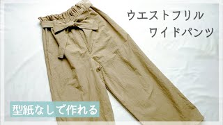 【型紙なしで作る】フリルワイドパンツの作り方 / 「Baby＆Kids Handmadeの手作り大人服＆小物」本掲載アイテム