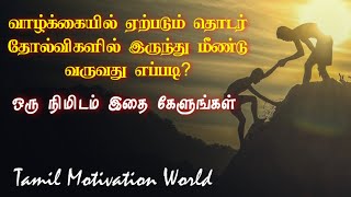 வாழ்க்கையில் ஏற்படும் தோல்விகளில் இருந்து மீள்வது எப்படி? இதை கேளுங்கள் | Tamil Motivation World