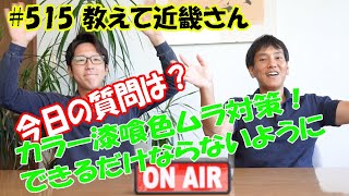 #515 色漆喰カラー漆喰はなぜ色むらになるのか？教えて近畿さん。対策として壁面の乾燥スピードを揃えることと、あまりしつこく鏝押さえを行わないことなど#カラー漆喰 #漆喰壁 #塗り壁 #左官材料販売