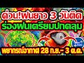 พยากรณ์อากาศวันนี้ 28 ก.ย. -3 ต.ค. 67 ด่วน!รับมือชุดใหม่ ยาว 3 วันติดต่อ ร่องฝนเตรียมปกคลุมไทย