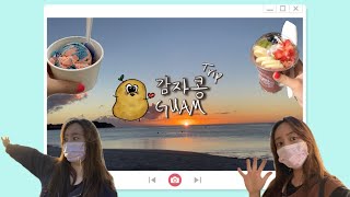 [VLOG_감자콩트립] 🇬🇺GUAM(13)🏝ㅣ괌 브이로그ㅣ파고만전망대 일출ㅣ투몬비치 선셋ㅣ괌맛집ㅣ마이티퍼플보울ㅣ반타이레스토랑ㅣ괌가든빌라ㅣ감자콩ㅣpotatokong