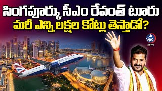 సీఎం రేవంత్ రెడ్డి బ్యాక్ టూ బ్యాక్ టూర్లు.. | CM Revanth Reddy Singapore \u0026 Davos Tour | Mic Tv News