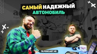 TR Podcast 40: САМЫЙ НАДЕЖНЫЙ АВТОМОБИЛЬ На Свете