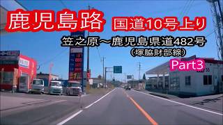 鹿児島路上り編－国道10号～鹿児島県道482号Part3