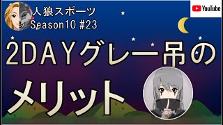 【人狼スポーツ】Season10 #23　2DAYグレー吊のメリット