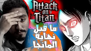 سيناريو غريب ؟ | مانجا هجوم العمالقة - manga attack on titan | ما قبل النهاية