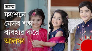 জেনারেশন আলফা:  স্ন্যাক, চুগি, গুচ্চি শব্দ যেভাবে এল | Generation Alpha | Explain | Prothom Alo