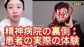 精神病院：権力乱用と患者の強制治療