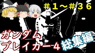 (総集編)ゆっくりたちのガンダムブレイカー４【ゆっくり実況】