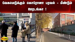 வேகமெடுக்கும் கொரோனா பரவல் - மீண்டும் ஊரடங்கா !  | China | Corona virus | Another curfew