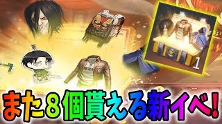 無料で進撃の巨人精鋭福袋がさらに８個もらえる新イベントがキター！【荒野行動】#325 Knives Out