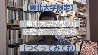 【東北大学限定】「東北大学の魅力」を短歌にするなら【つくってみてね】