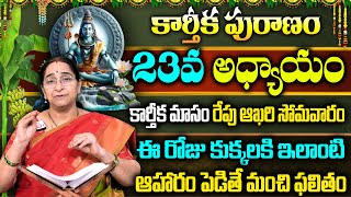 Ramaa Raavi : కార్తీకపురాణం 23వ రోజు కథ | New Karthika Puranam 2024 Day 23 | SumanTV Women