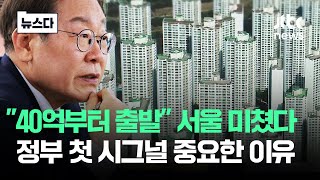 40억부터 출발 서울 미쳤다…정부 첫 시그널 중요한 이유 #뉴스다 / JTBC News