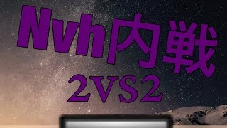 【MC5】Nvh内戦 2vs2