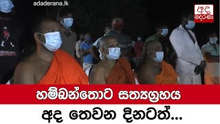 හම්බන්තොට සත්‍යග්‍රහය අද තෙවන දිනටත්...