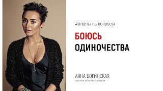 Боюсь одиночества. Почему всегда хочу заслужить любовь? Анна Богинская