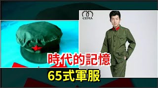 時代的記憶，65式軍服，[熱點軍事]