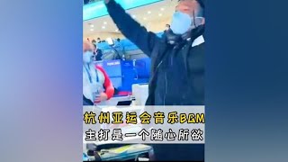 这届杭州亚运会BGM要杀疯了，没有一首是白放的#杭州亚运会