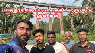 மாத்தூர் தொட்டிபாலத்தில் ஒரு குட்டி குளியல் ( Mathoor Hanging Bridge )