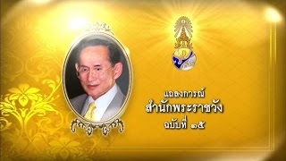 เรื่องเล่าเช้านี้ แถลงการณ์สำนักพระราชวัง พระอาการในหลวง ฉ.๑๕  (8 ก.ย.58)