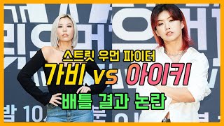 [스우파] 아이키 vs 가비 ㅣ실제 스트릿 배틀이였다면 결과는 어땠을까?