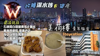 美荷樓青年旅舍 staycation 夜行嘉頓山 深水埗之日與夜