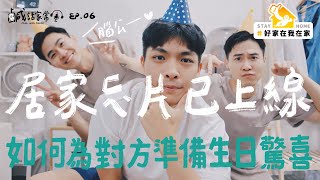 鹹話家常 Ep.6｜您的居家廢片已上線！重鹹生日被老菜搞到精神崩潰？如何為對方準備生日驚喜的小撇步？