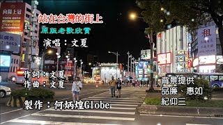 站在台灣的街上~附KTV歌詞~文夏演唱~原版老歌欣賞2022重作