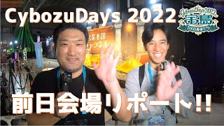 cybozudays 2022 前日準備中の会場の様子をご紹介！