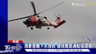 偷渡出人命! 美聖地牙哥海岸走私船翻覆 3死27人送醫｜TVBS新聞