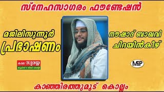 NOUSHAD BAQAVI | മജിലിസുന്നൂർ, ദുആ, പ്രഭാഷണം | 11.03.2019 │SNEHA SAAGARAM FOUNDATION