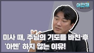 주님의 기도로 영성체 예식을 시작하는 이유