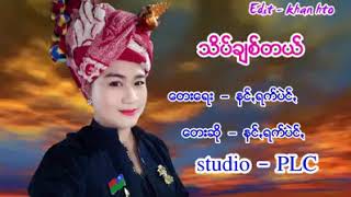 သိပ္ခ်စ္တယ္ ေတးဆုိ နင္ရက္ပဲင္