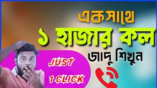 1 Click 1000 Calls || 1 Click me unlimited call kaise Karen | একসাথে ১০০০ হাজার কল কিভাবে করবে |