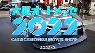 2022大阪オートメッセ