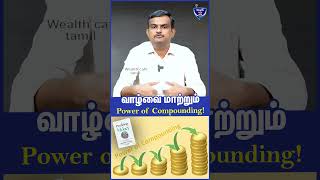 வாழ்வை மாற்றும் Power of Compounding! Sundar, Mutual Funds Distributor