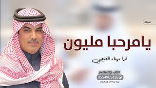 افخم شيلات ترحيبيه بالضيوف 2025 يامرحبا مليون ونزيد  مليون || شيلة ترحيبيه اداء مهناء العتيبي