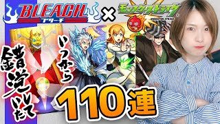 【モンスト】いつから錯覚？BLEACHコラボ第2弾ガチャ110連【浦原喜助＆井上織姫＆石田雨竜狙い！】