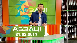 Абзац! Выпуск - 21.02.2017