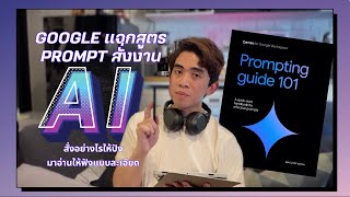 คู่มือสุดยอดเคล็ดลับใช้งาน Google Gemini ให้เป็นเซียน Prompt!