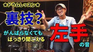 ★ドラムレッスン★左手の音がしっかり聞こえる様になる裏技。左手強化番外編