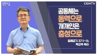 [생명의 삶 큐티] 공동체는 동역으로, 개개인은 충성으로 (20210710)