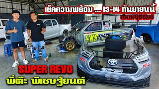 เช็คความพร้อม Super Revo พี่ต๊ะ พิเชษฐ์ยนต์ เจ้าของสถิติ 8.7 วิ