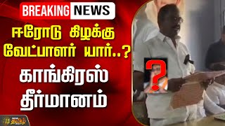 🔴LIVE : ஈரோடு கிழக்கு வேட்பாளர் யார்..? காங்கிரஸ் தீர்மானம் | Erode ByElection |Congress | NewsTamil