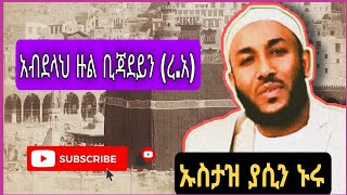 ታላቁ ሶሃባ አብደሏህ ዙል ቢጃደይን (ረ.ዓ)  የህይወት ታሪክ በተወዳጁ ኡስታዝ ያሲን ኑሩ የቀረበ|Ustaz Yasin Nuru|#ነጃህ_ሚዲያ #yasinnuru