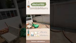 เปลี่ยนบ้านเก่าให้เป็นโฮมสเตย์สุดชิคที่เชียงคาน #01