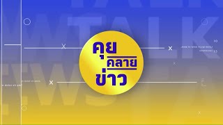 Live คุยคลายข่าว ( 24 ก.พ.68 )