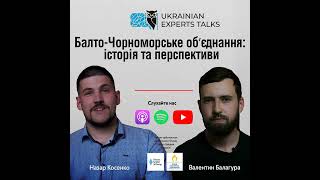 Балто-Чорноморське обʼєднання: історія та перспективи