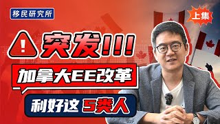 最新！加拿大EE快速通道改革，这5类人拿PR更容易了！【上集】#移民 #移民加拿大 #加拿大移民 #加拿大EE #Express Entry #EE快速通道 #加拿大枫叶卡 #加拿大快速通道EE